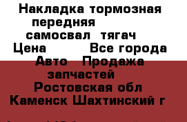 Накладка тормозная передняя Dong Feng (самосвал, тягач)  › Цена ­ 300 - Все города Авто » Продажа запчастей   . Ростовская обл.,Каменск-Шахтинский г.